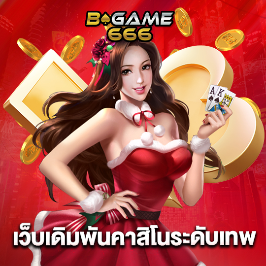 bgame666 เว็บเดิมพันคาสิโนระดับเทพ