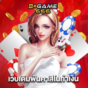 bgame666 เว็บเดิมพันคาสิโนทำเงิน