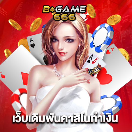 bgame666 เว็บเดิมพันคาสิโนทำเงิน