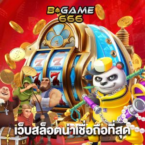 bgame666 เว็บสล็อตน่าเชื่อถือที่สุด