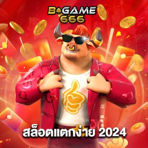 bgame666 สล็อตแตกง่าย 2024