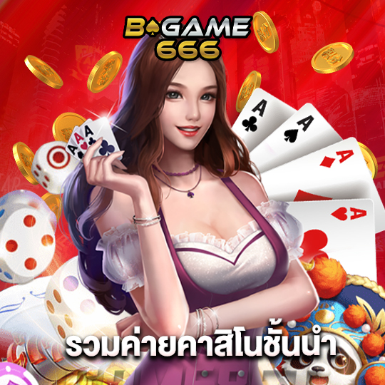 bgame666 รวมค่ายคาสิโนชั้นนำ