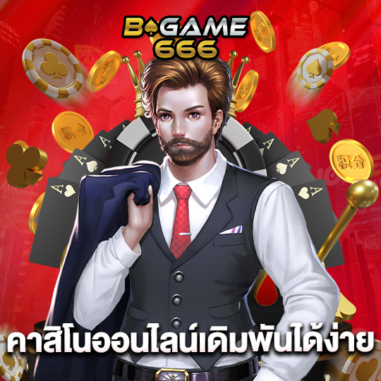 bgame666 คาสิโนออนไลน์เดิมพันง่าย