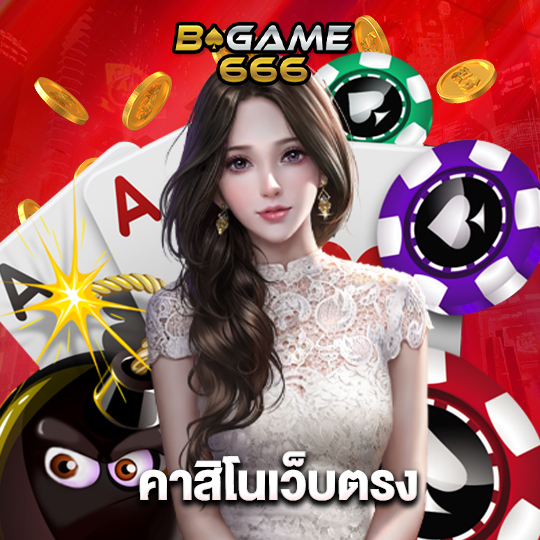 bgame666 คาสิโนเว็บตรง