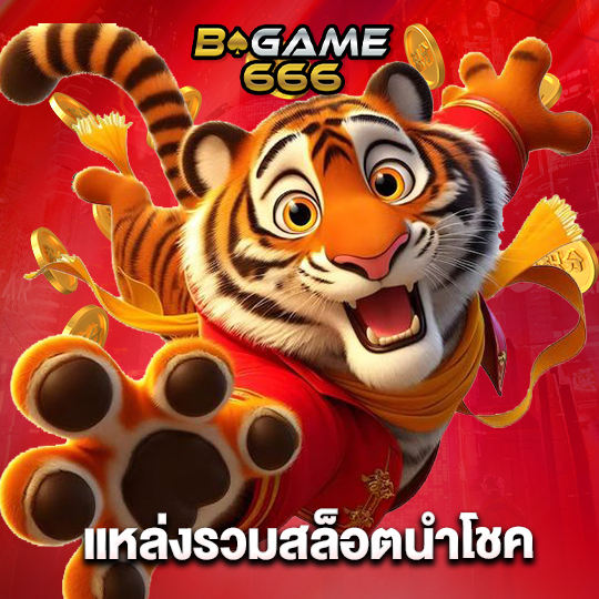 bgame666 แหล่งรวมสล็อตนำโชค