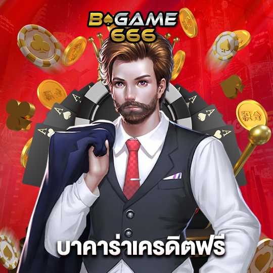 bgame666 บาคาร่าเครดิตฟรี