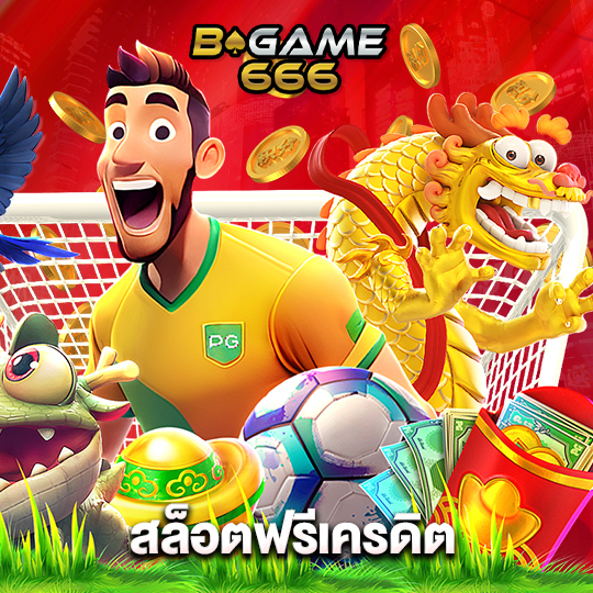 bgame666 สล็อตฟรีเครดิต