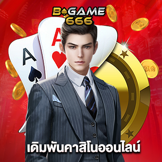 bgame666 เดิมพันคาสิโนออนไลน์