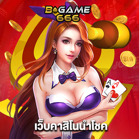 bgame666 เว็บคาสิโนนำโชค