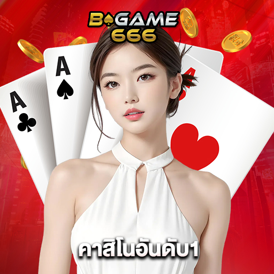 bgame666 คาสิโนอันดับ1