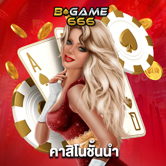 bgame666 คาสิโนชั้นนำ