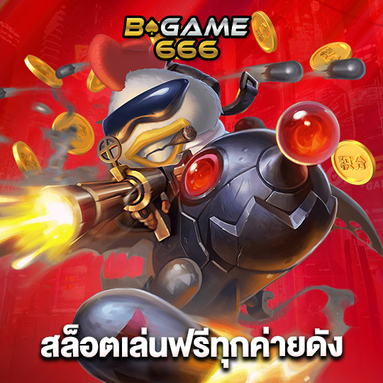 bgame666 สล็อตเล่นฟรีทุกค่ายดัง