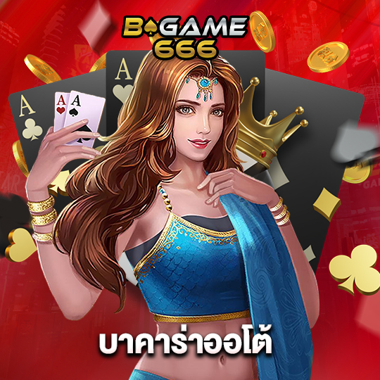 bgame666 บาคาร่าออโต้