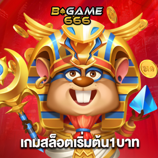 bgame666 เกมสล็อตเริ่มต้น1บาท