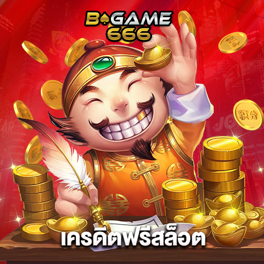 bgame666 เครดิตฟรีสล็อต