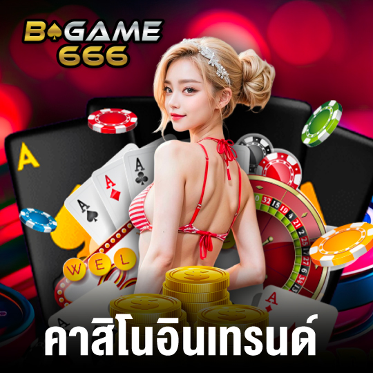 bgame666 คาสิโนอินเทรนด์