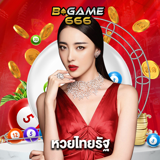 bgame666 หวยไทยรัฐ