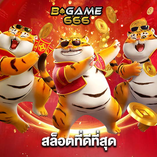 bgame666 สล็อตที่ดีที่สุด