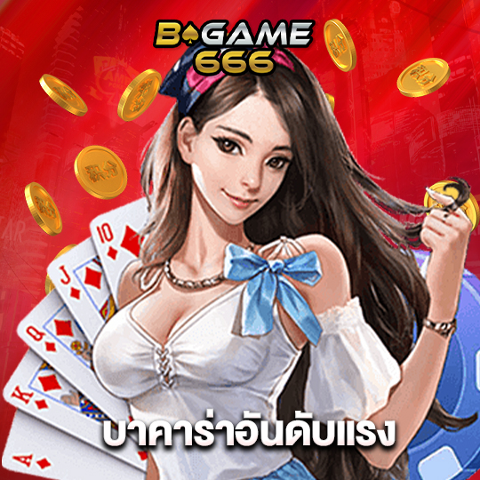 bgame666 บาคาร่าอันดับแรง