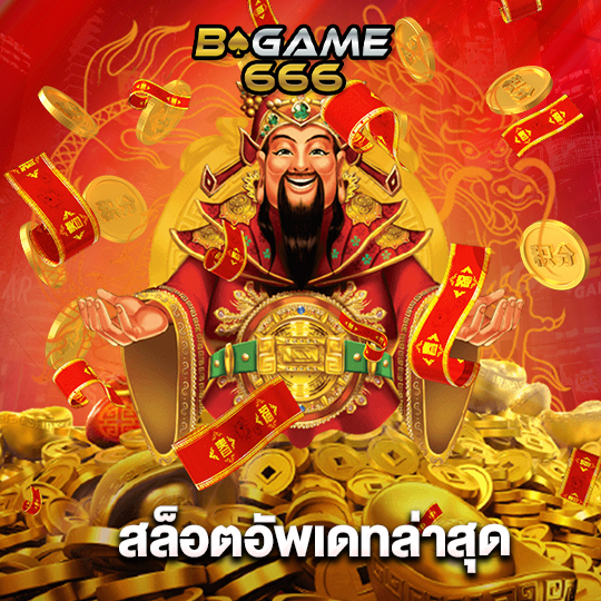 bgame666 สล็อตอัพเดทล่าสุด