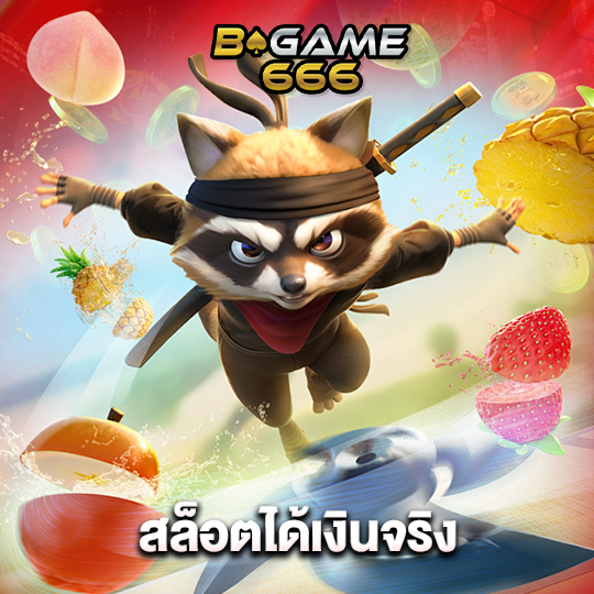 bgame666 สล็อตได้เงินจริง