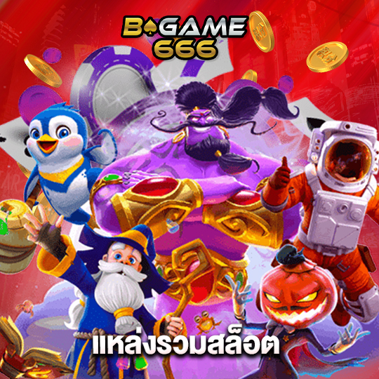 bgame666 แหล่งรวมสล็อต