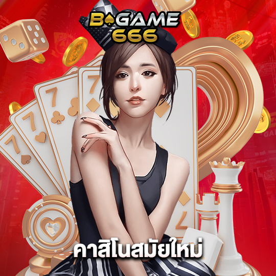 bgame666 คาสิโนสมัยใหม่