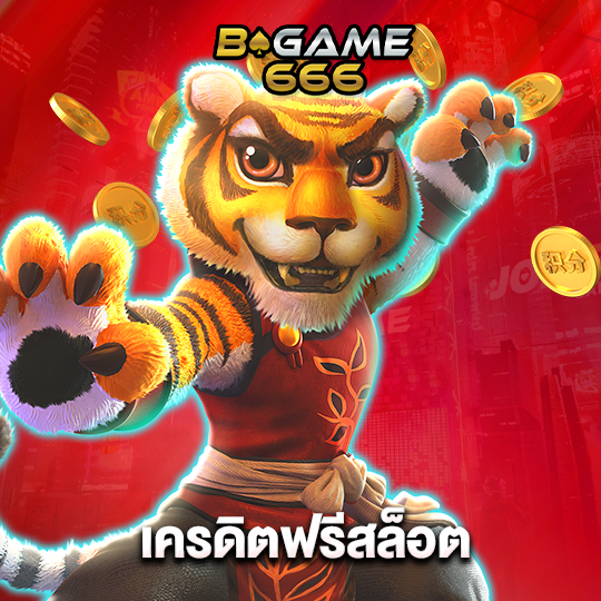 bgame666 เครดิตฟรีสล็อต