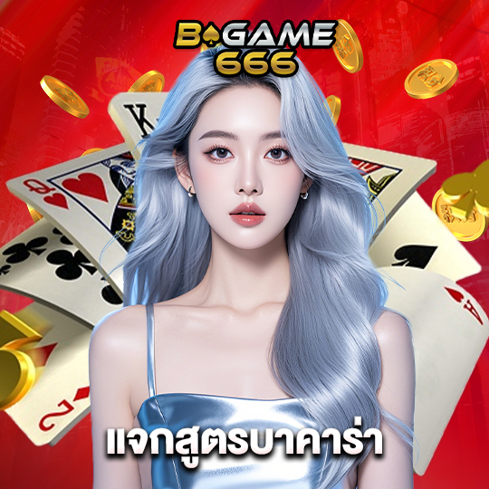 bgame666 แจกสูตรบาคาร่า