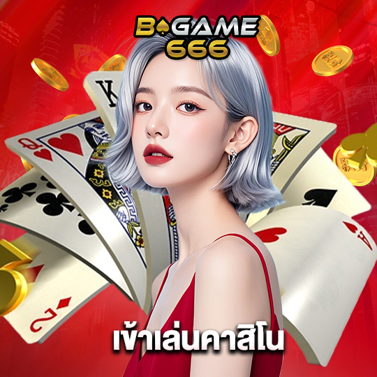 bgame666 เข้าเล่นคาสิโน