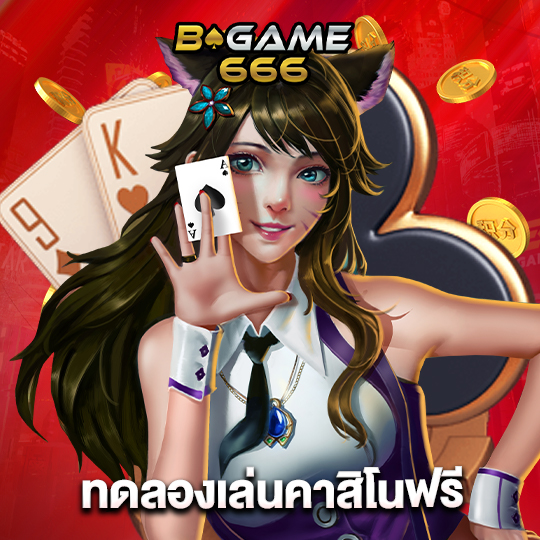 bgame666 ทดลองเล่นคาสิโนฟรี