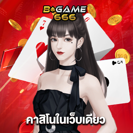 bgame666 คาสิโนในเว็บเดียว